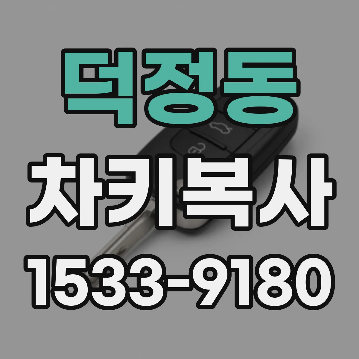 덕정동 차키복사