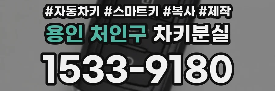 용인 처인구 차키분실