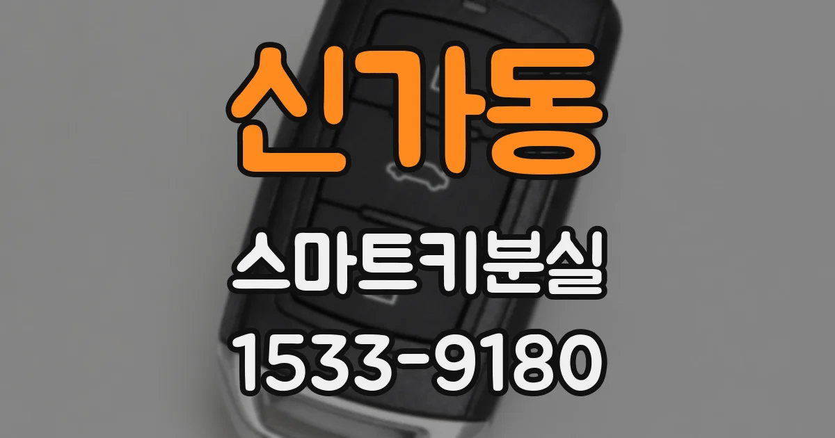 신가동 스마트키분실
