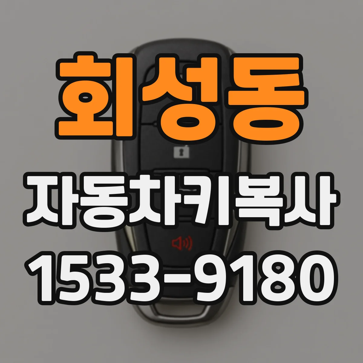 회성동 자동차키복사