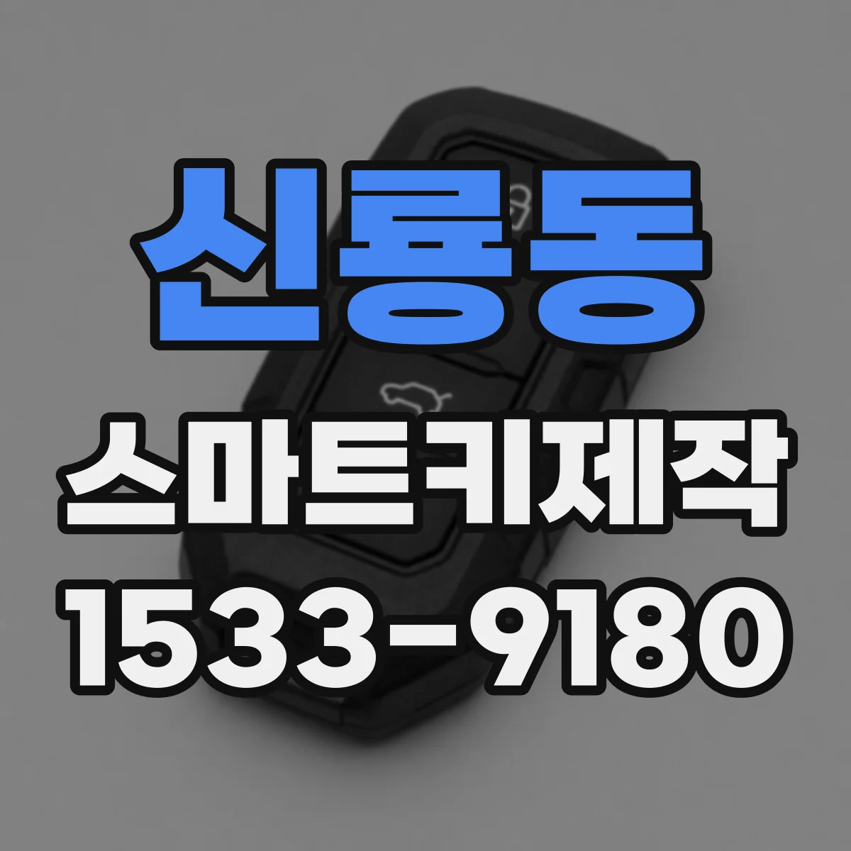 신룡동 스마트키제작