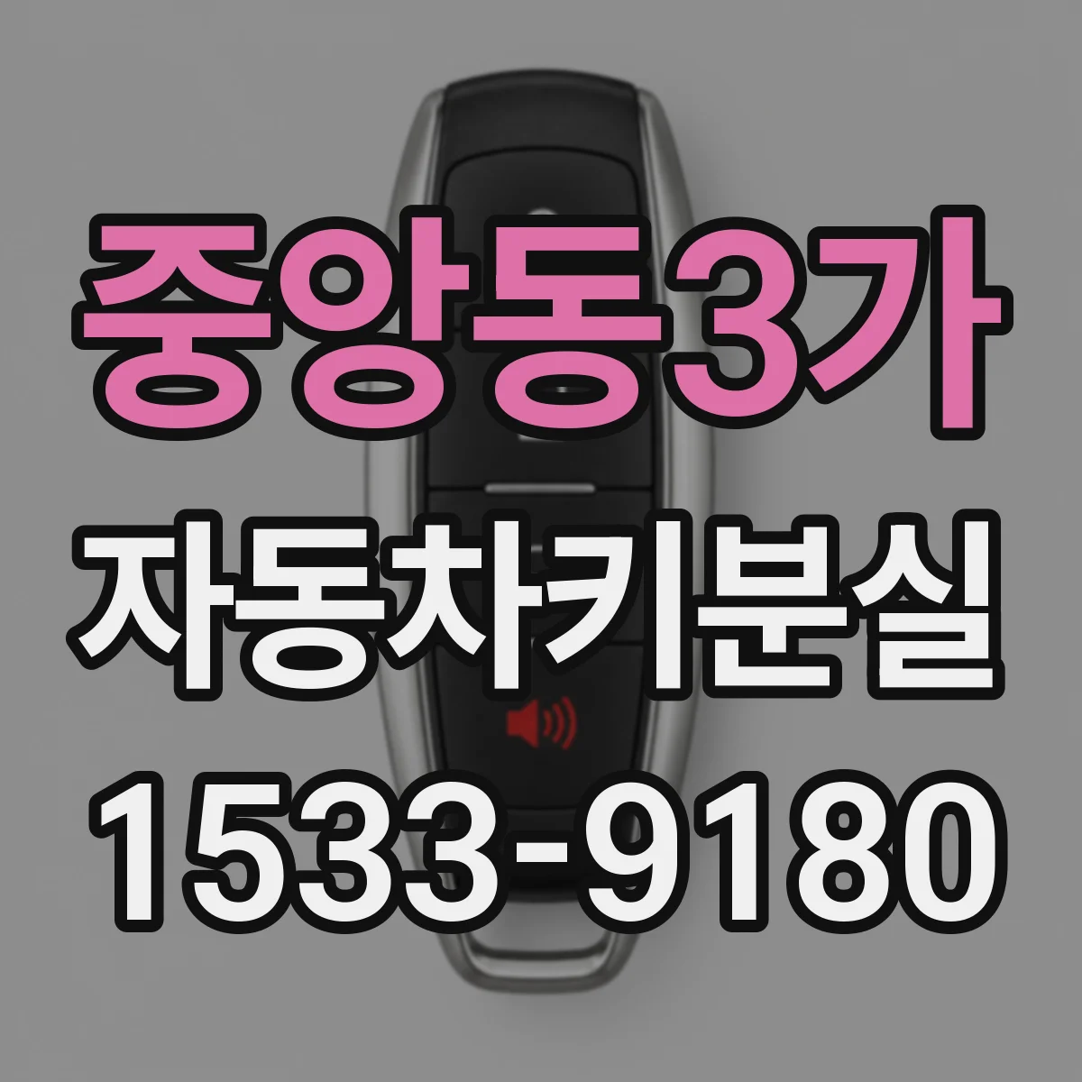 중앙동3가 자동차키분실