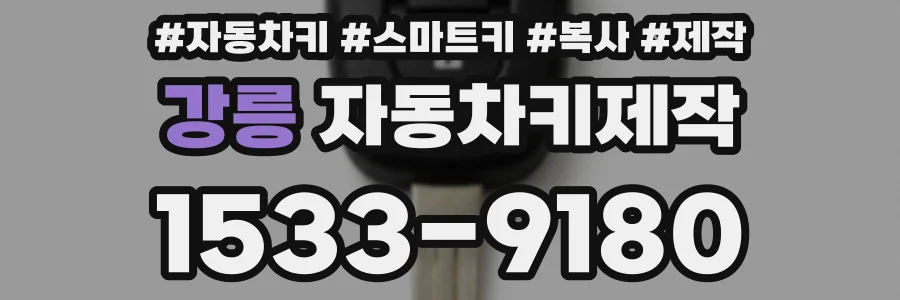 강릉 자동차키제작