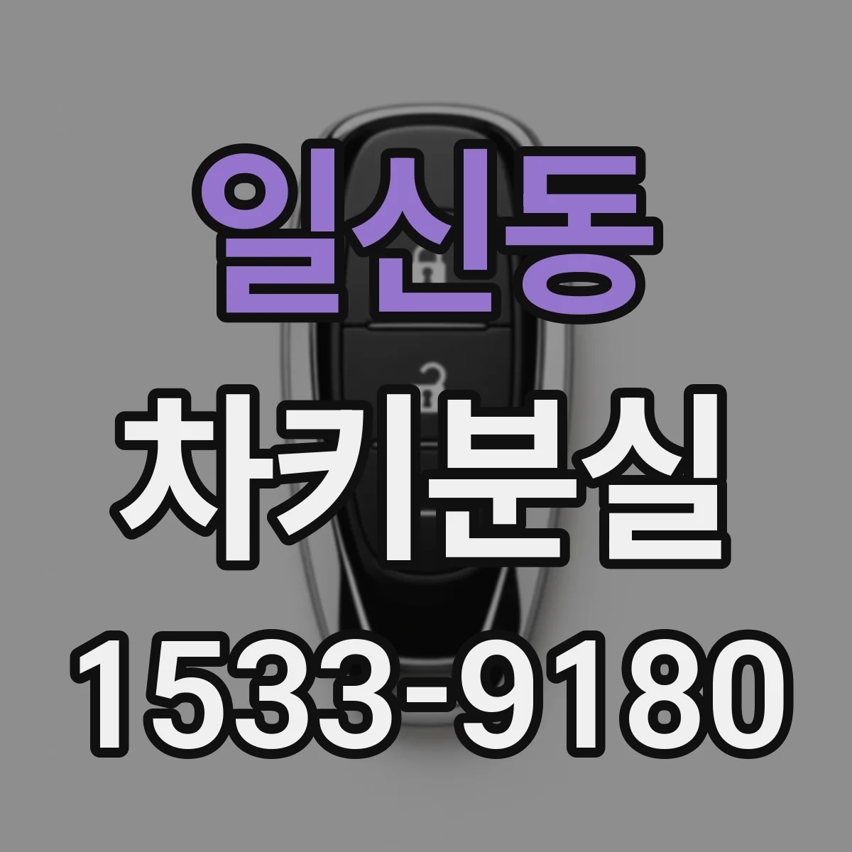 일신동 차키분실