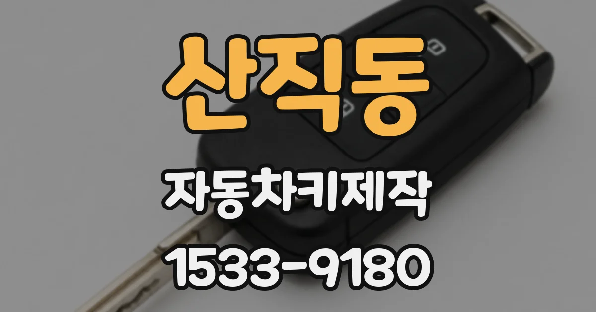 산직동 자동차키제작