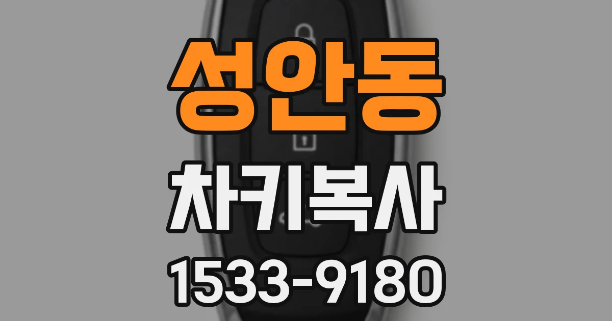 성안동 차키복사