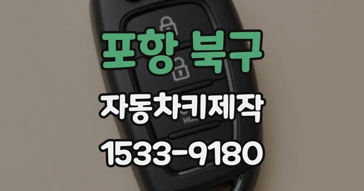 포항 북구 자동차키제작