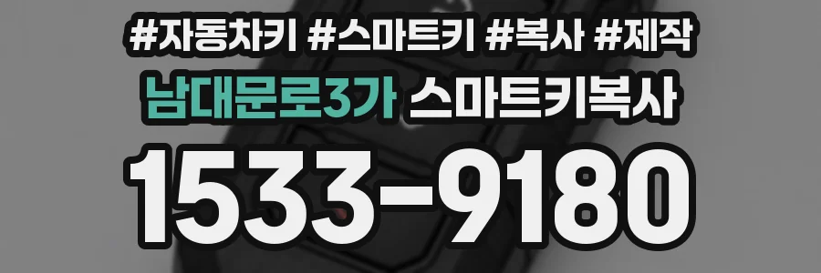 남대문로3가 스마트키복사