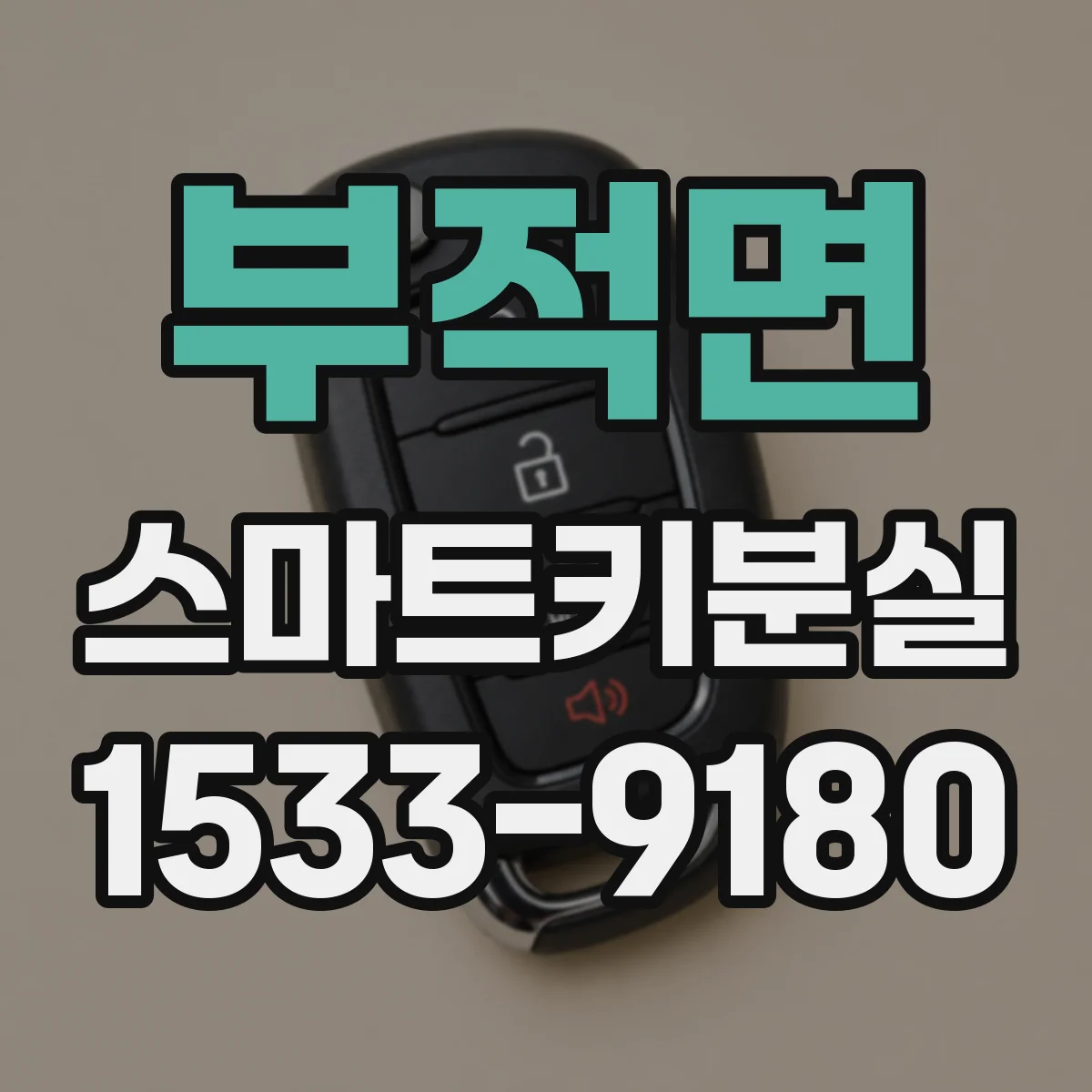 부적면 스마트키분실