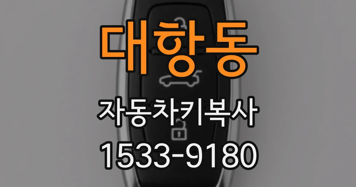 대항동 자동차키복사