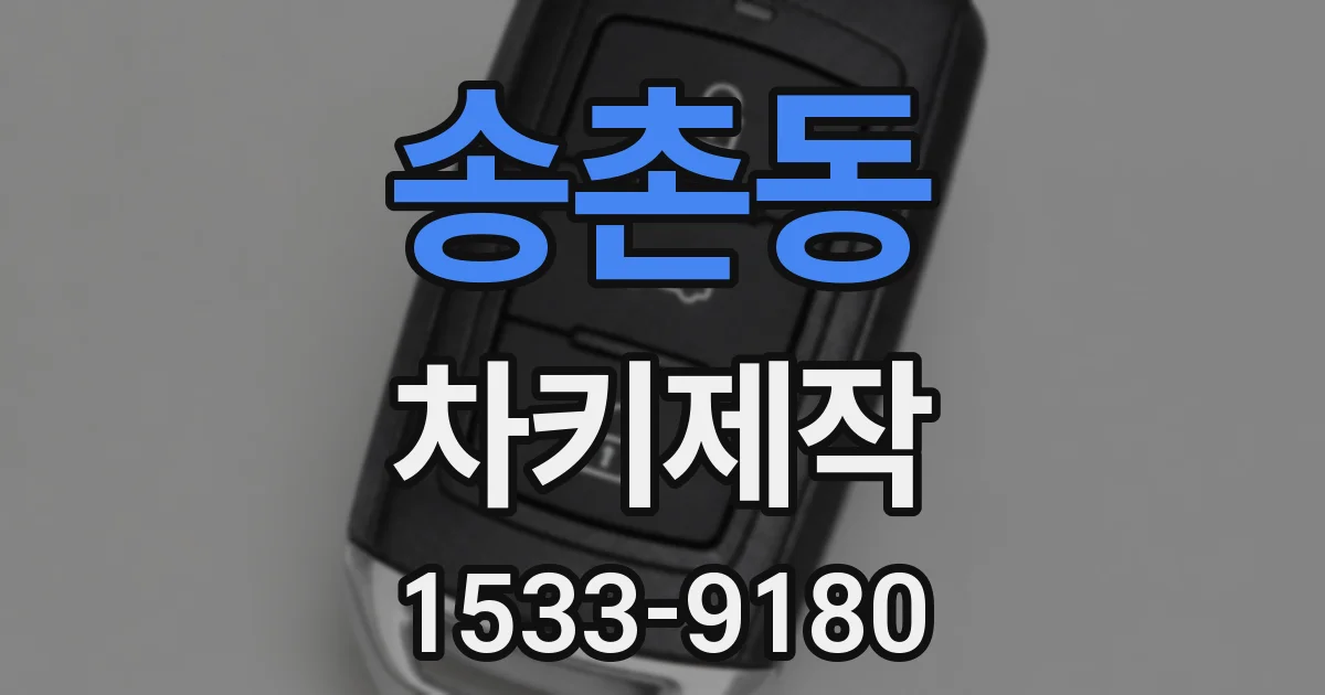 송촌동 차키제작