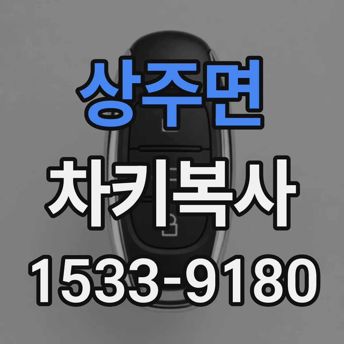 상주면 차키복사