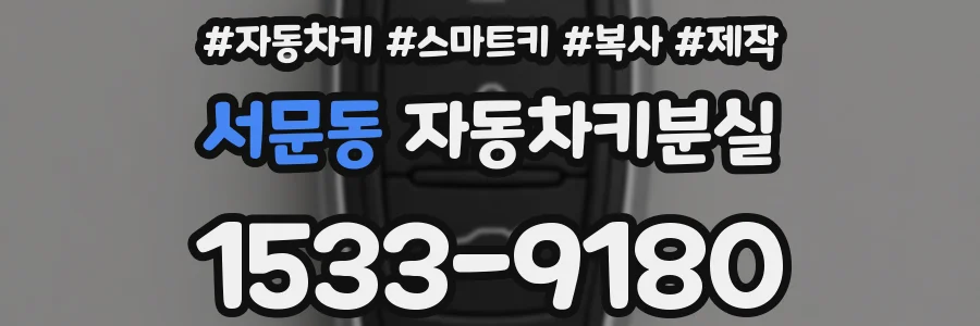 서문동 자동차키분실
