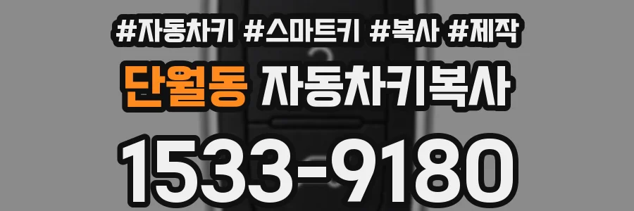 단월동 자동차키복사