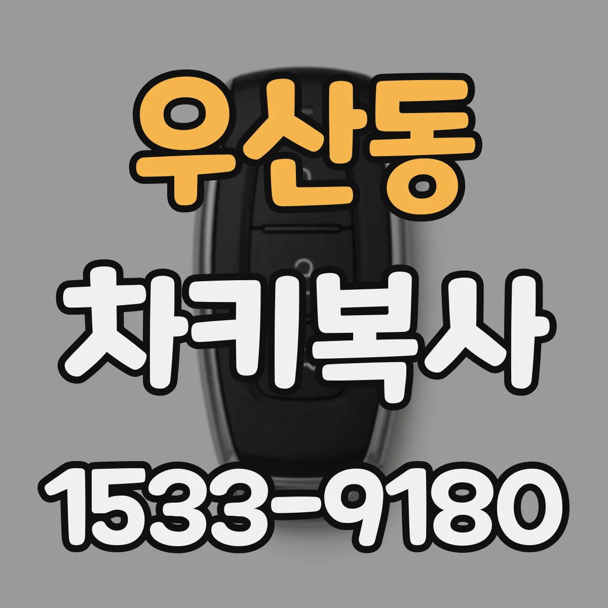 우산동 차키복사
