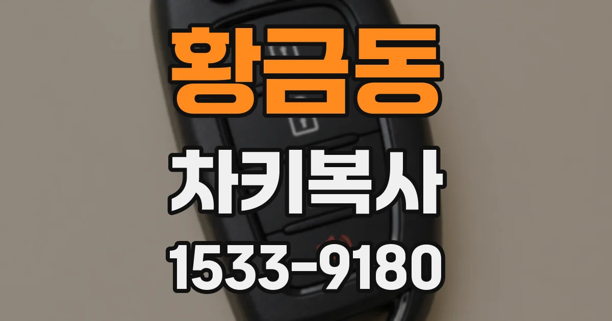 황금동 차키복사
