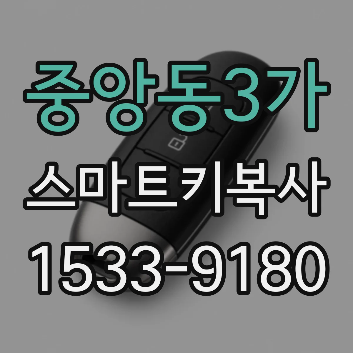 중앙동3가 스마트키복사
