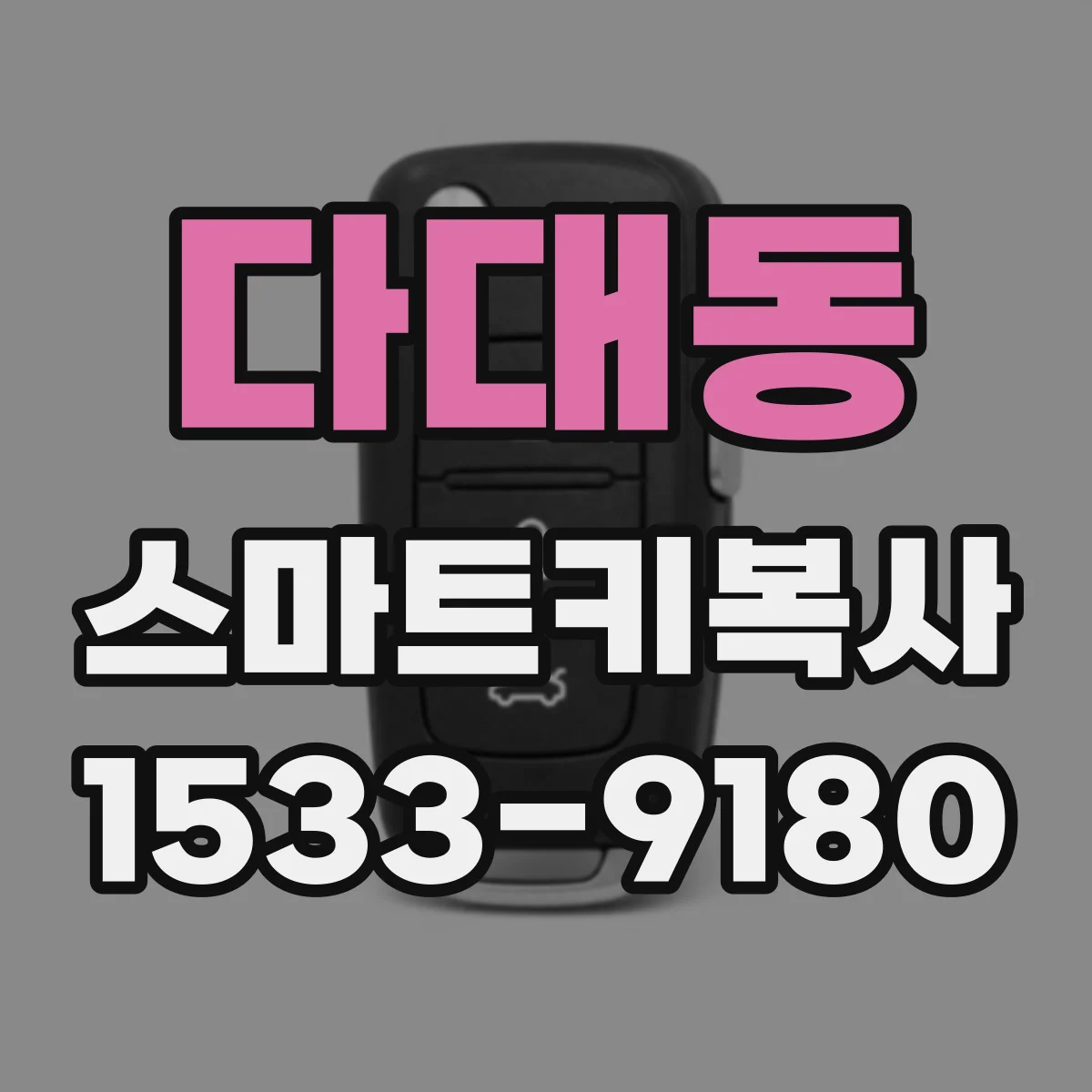 다대동 스마트키복사