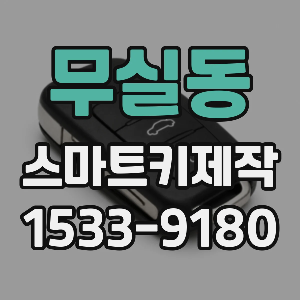 무실동 스마트키제작