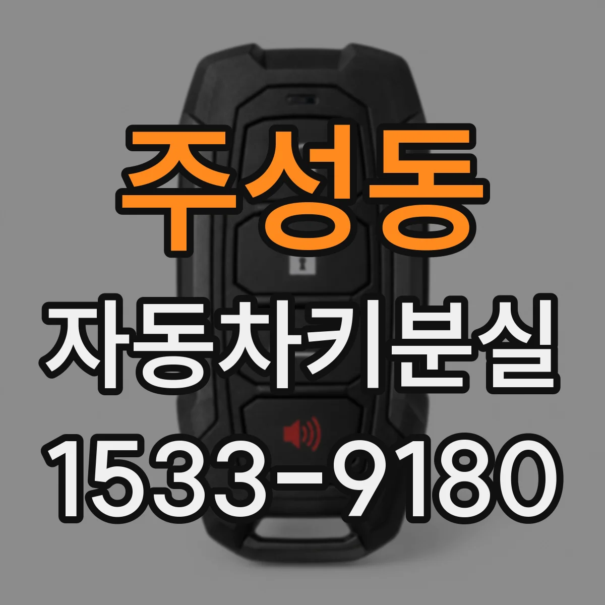 주성동 자동차키분실