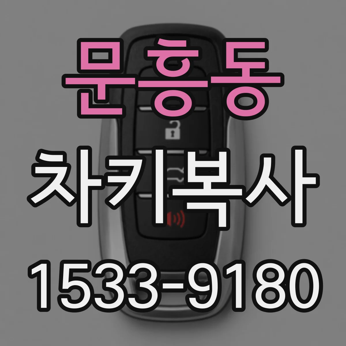 문흥동 차키복사