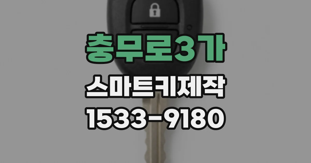 충무로3가 스마트키제작