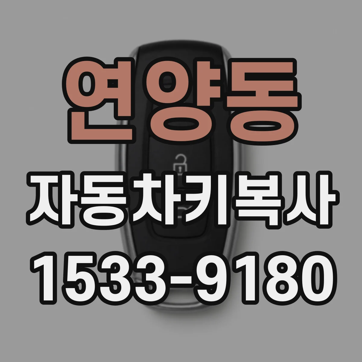 연양동 자동차키복사