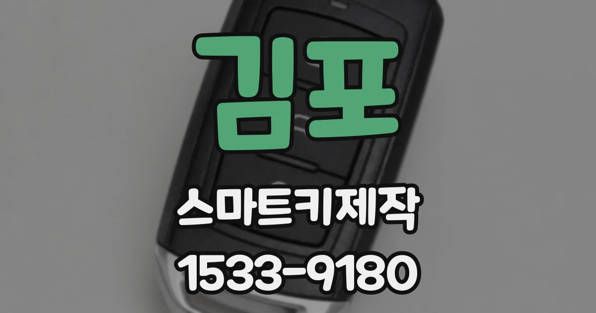 김포 스마트키제작