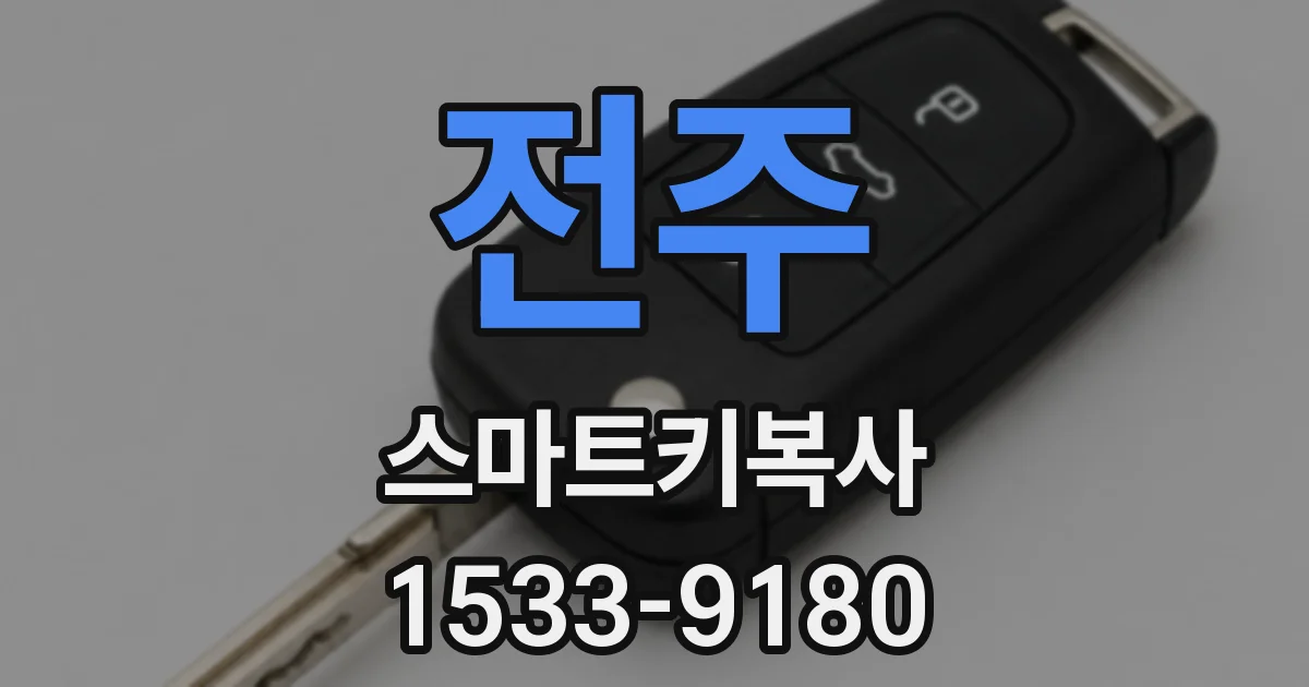 전주 스마트키복사