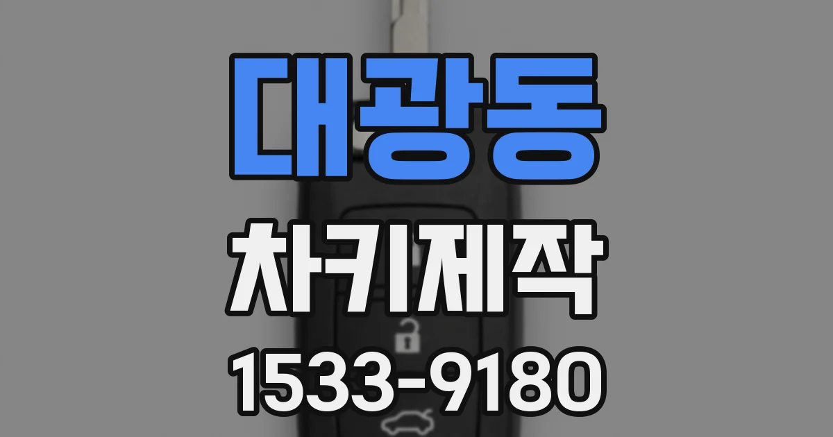대광동 차키제작