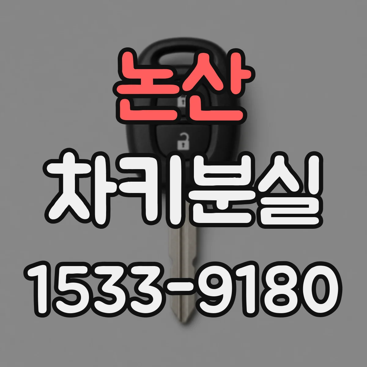 논산 차키분실