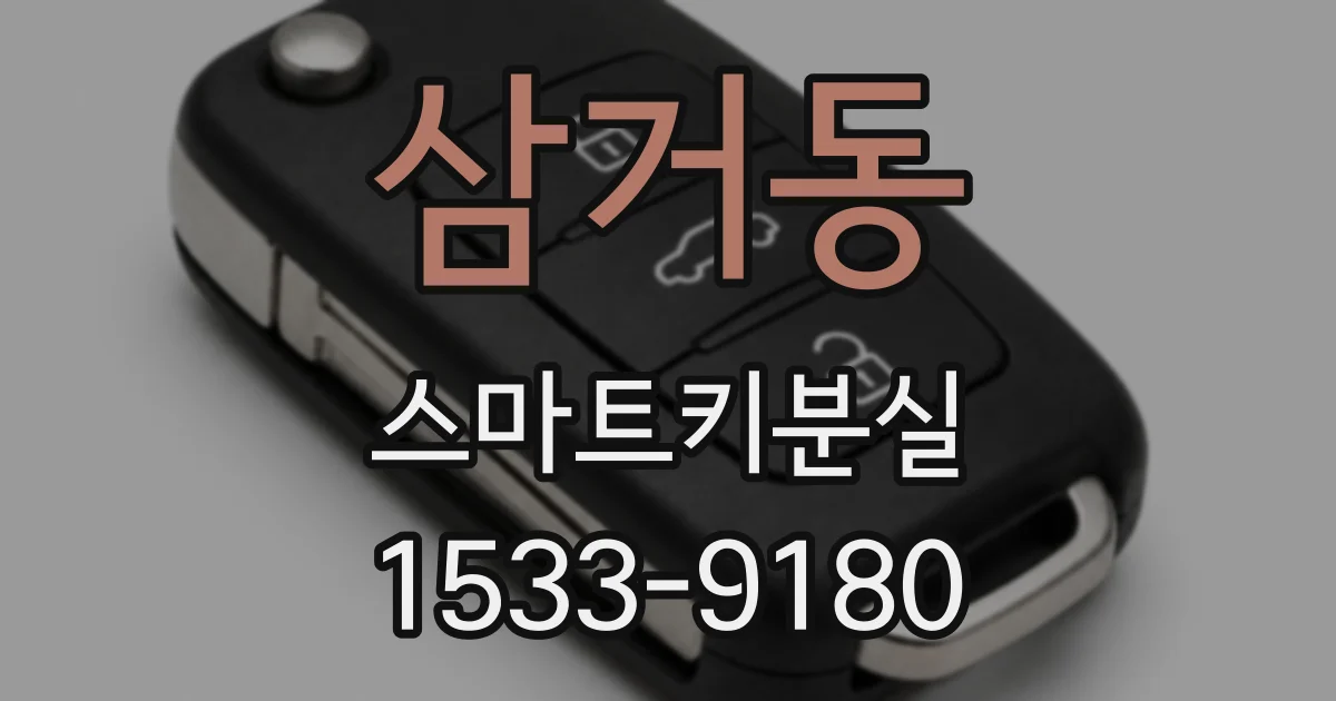 삼거동 스마트키분실