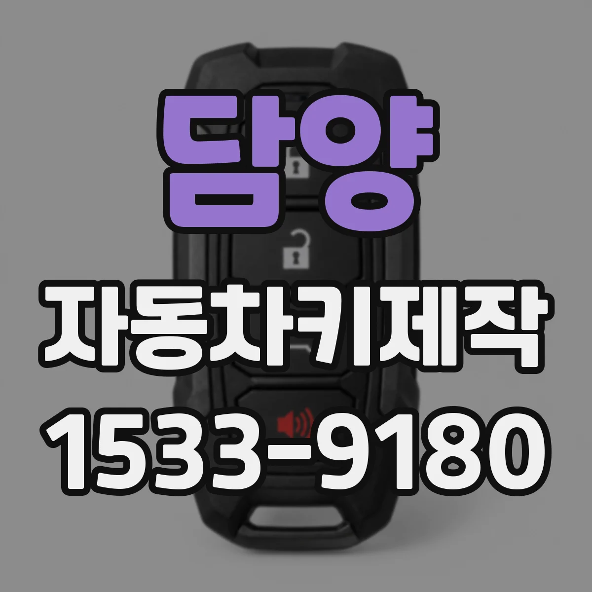 담양 자동차키제작
