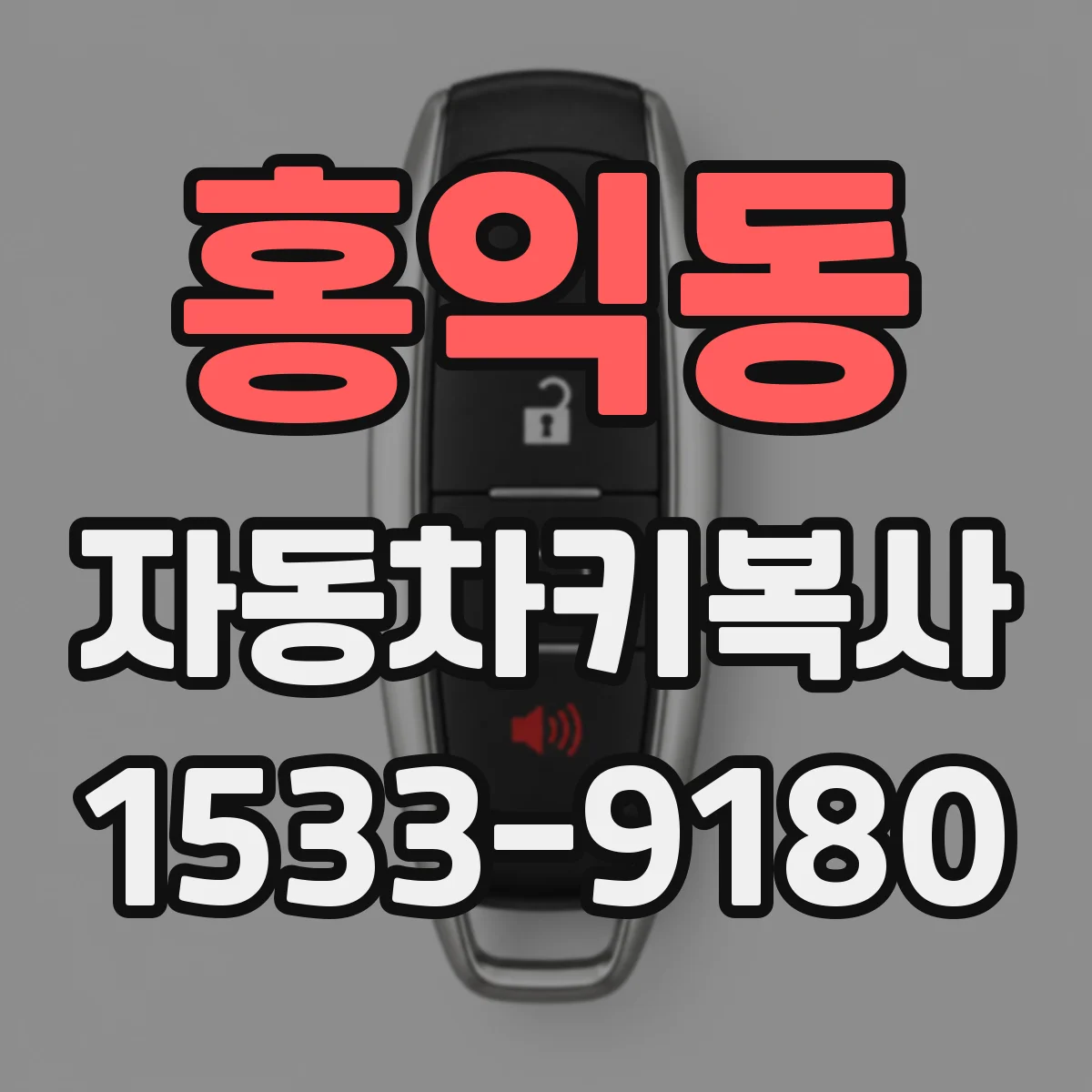 홍익동 자동차키복사