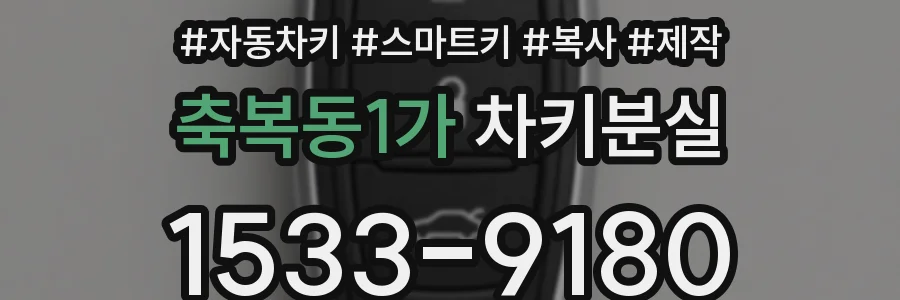 축복동1가 차키분실
