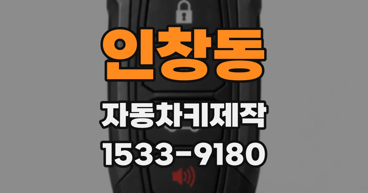 인창동 자동차키제작