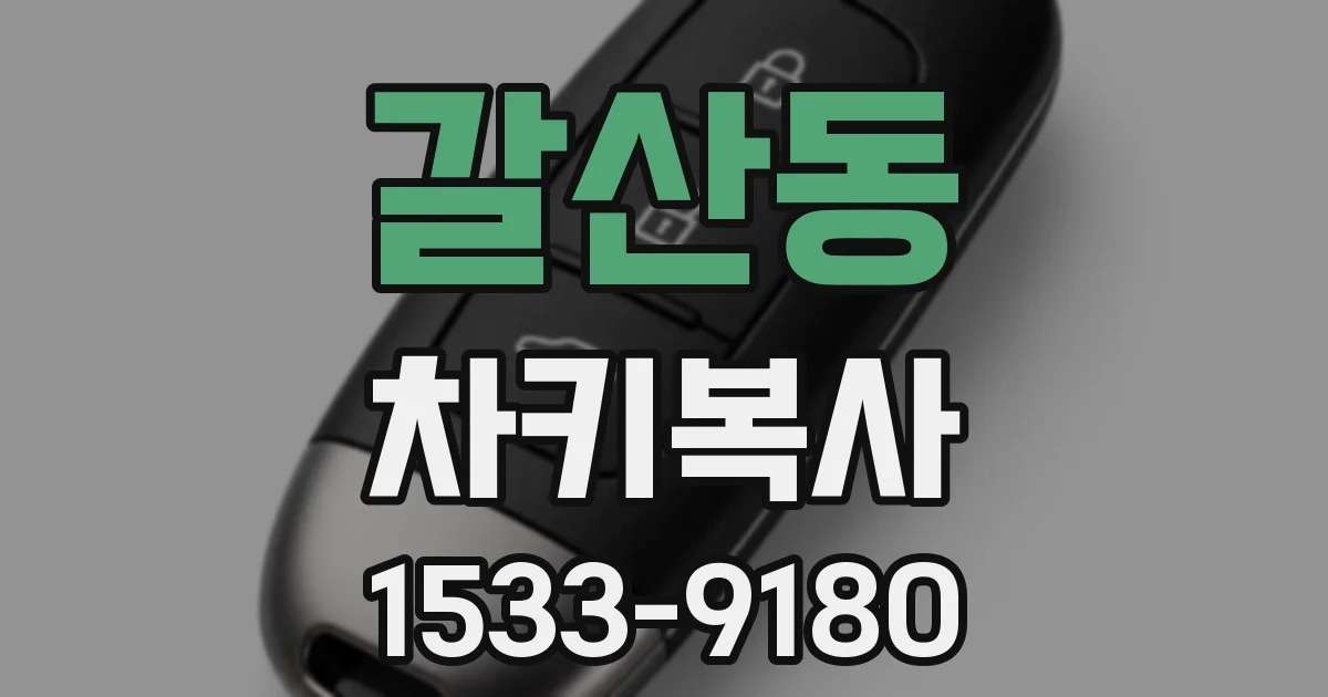 갈산동 차키복사