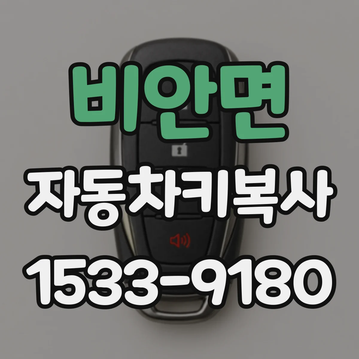 비안면 자동차키복사