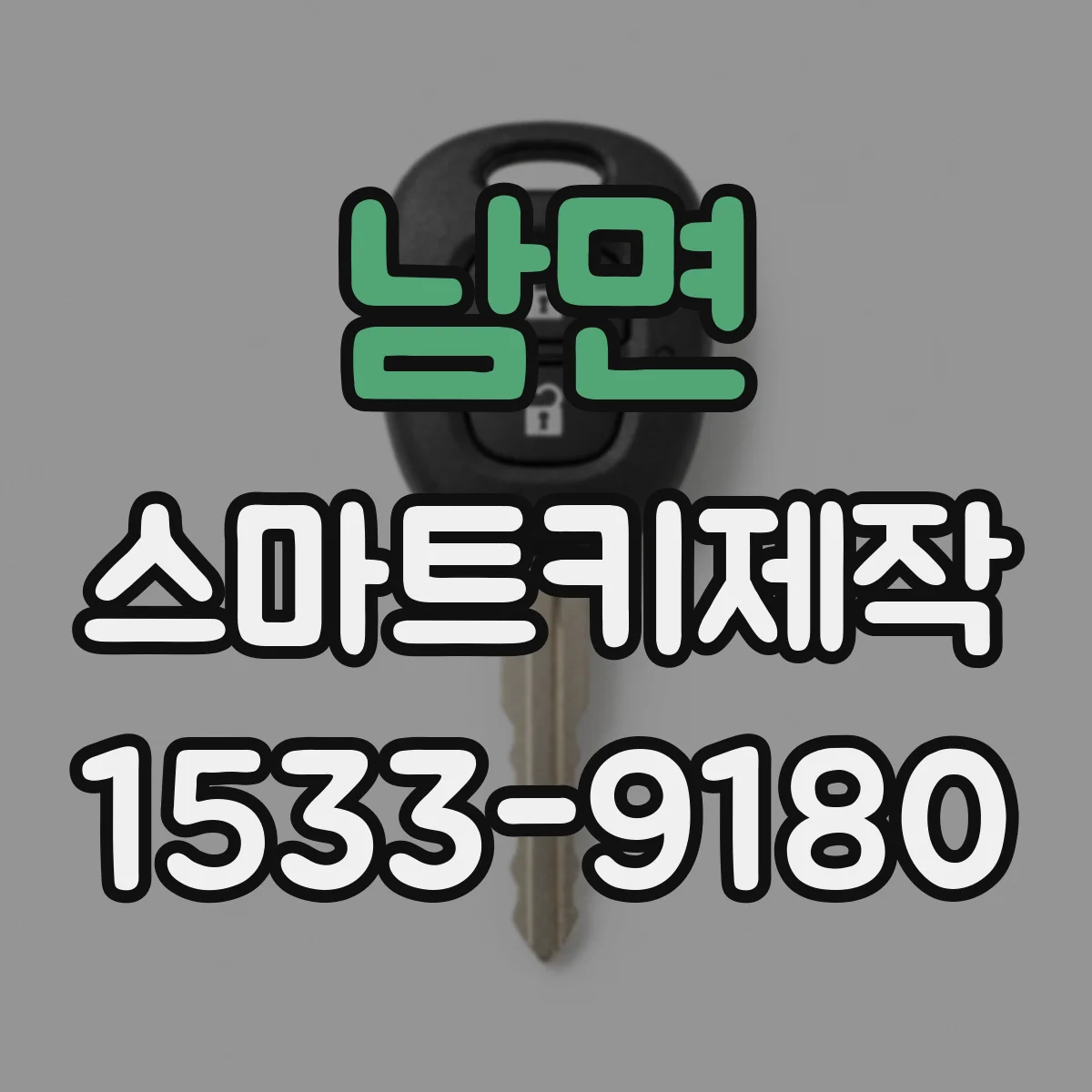 남면 스마트키제작