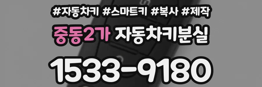 중동2가 자동차키분실