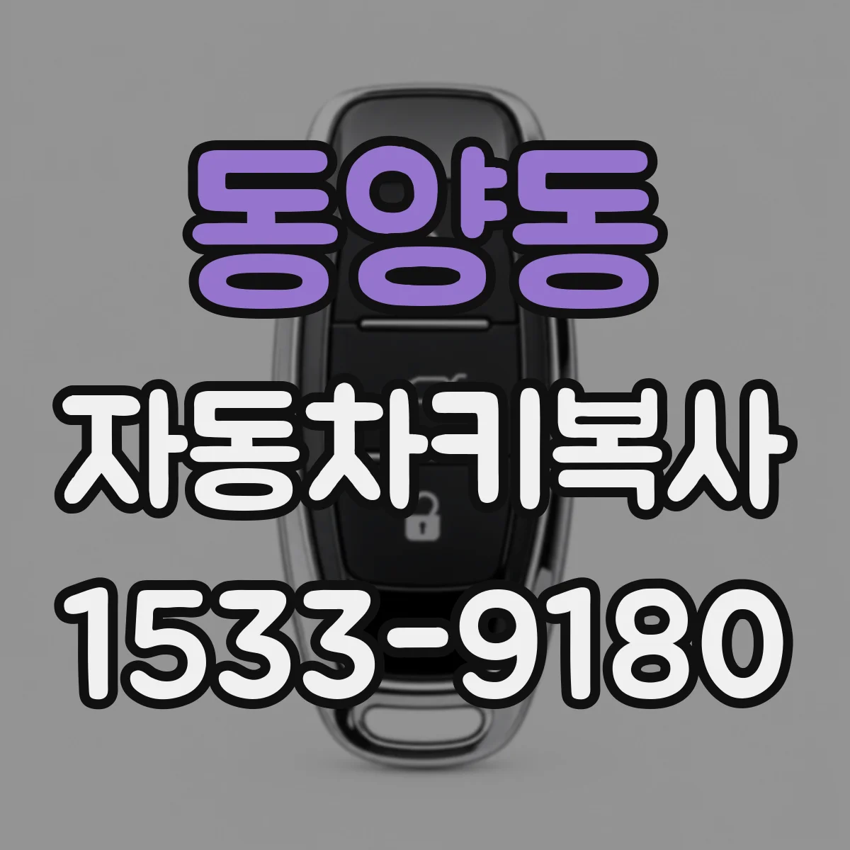 동양동 자동차키복사