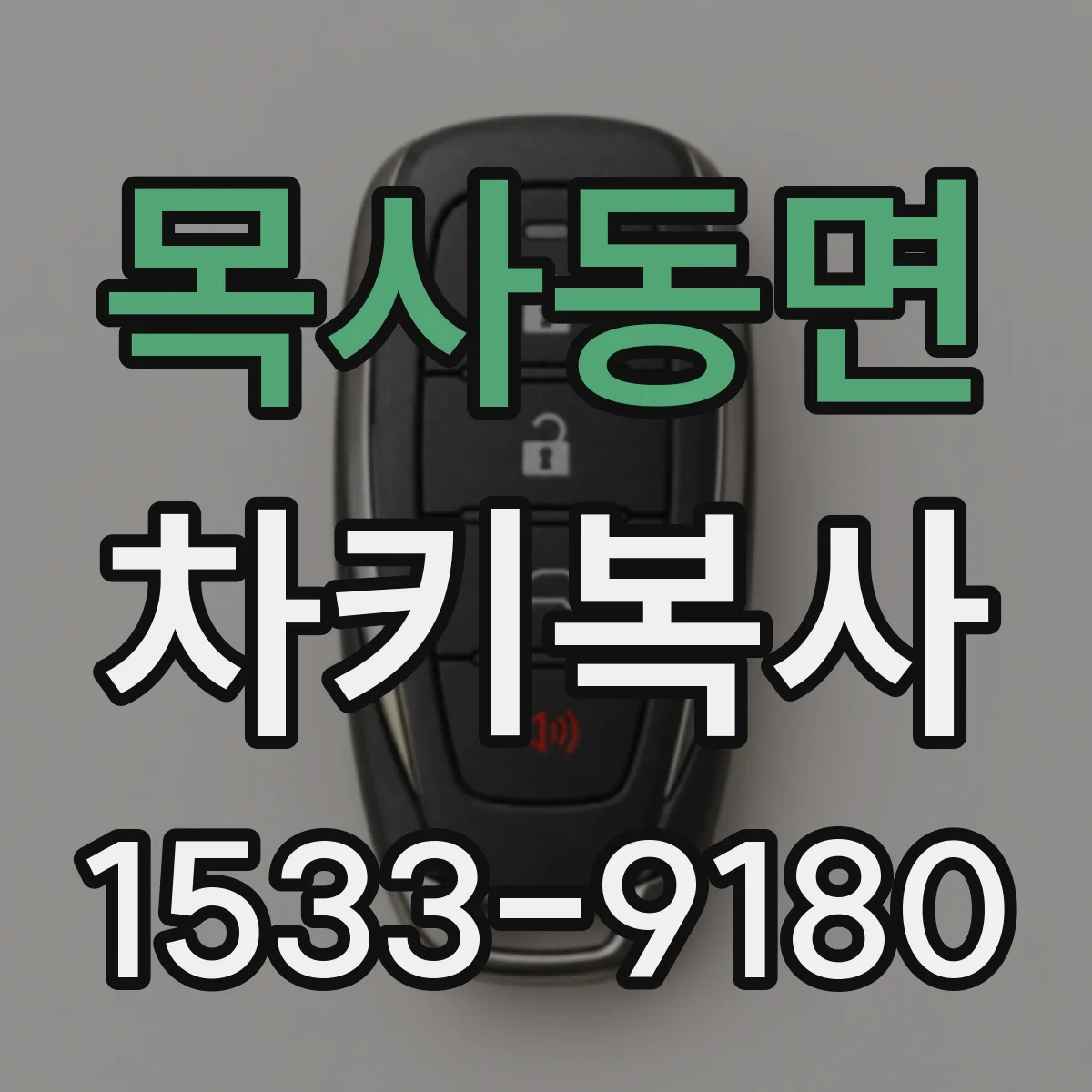 목사동면 차키복사