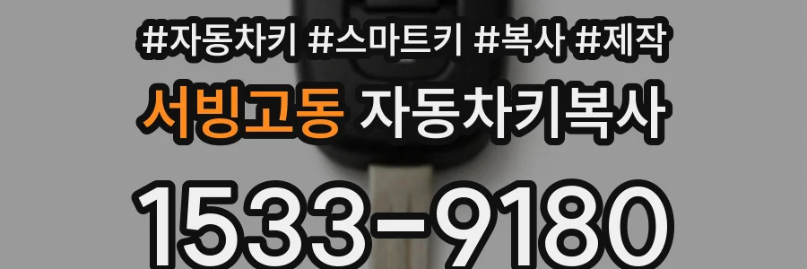 서빙고동 자동차키복사
