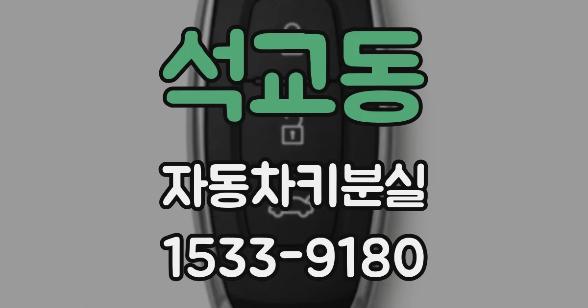 석교동 자동차키분실