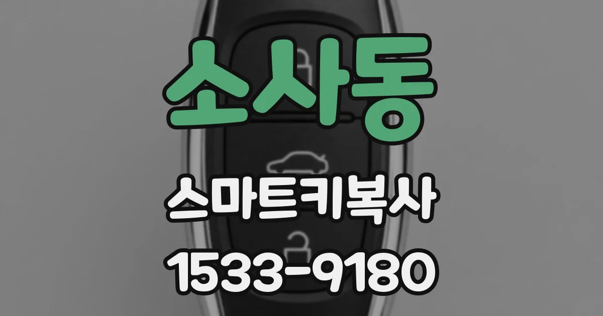 소사동 스마트키복사