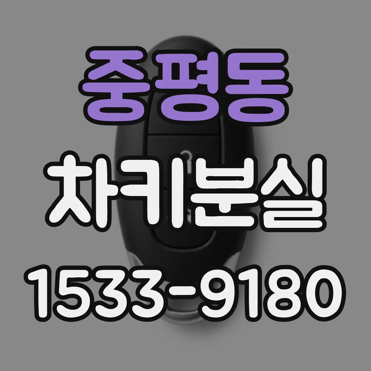 중평동 차키분실