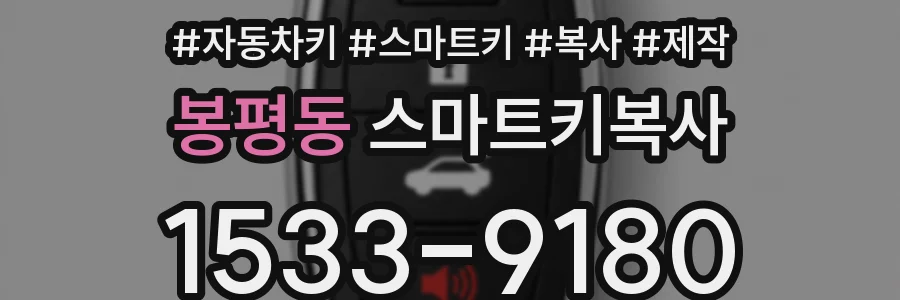 봉평동 스마트키복사