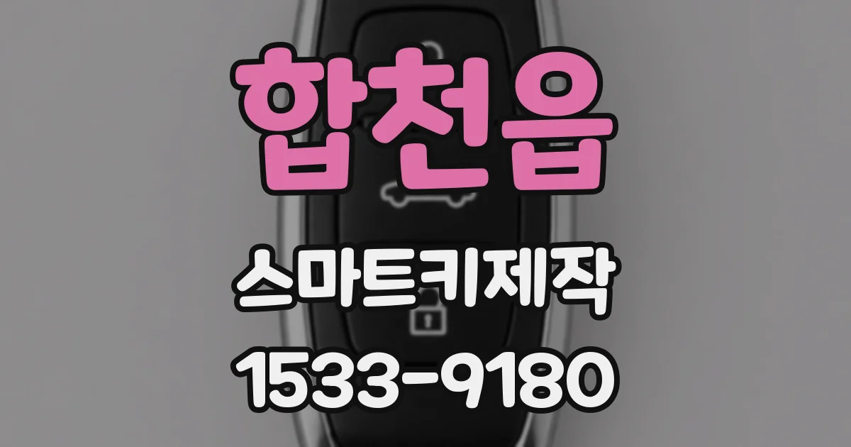 합천읍 스마트키제작