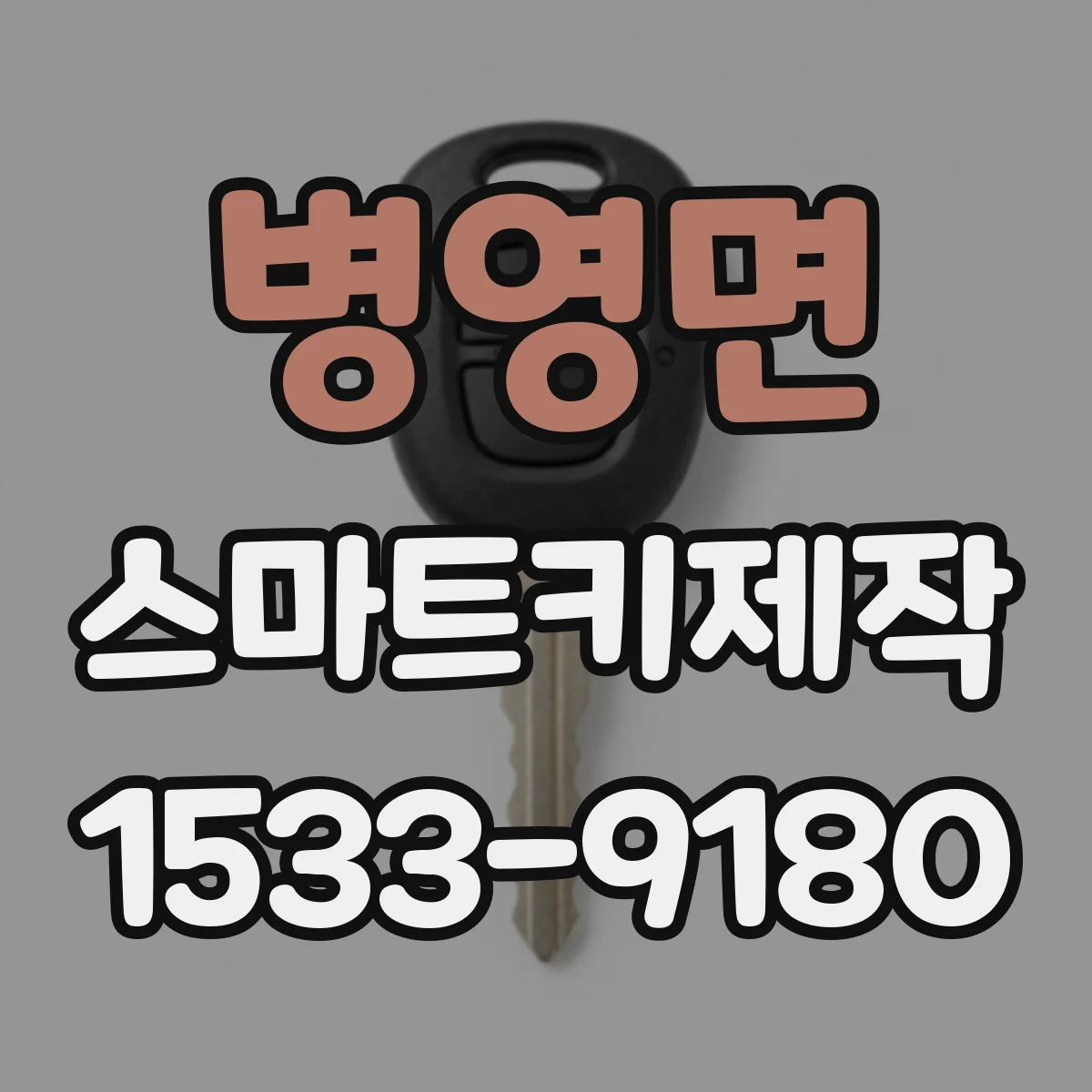 병영면 스마트키제작
