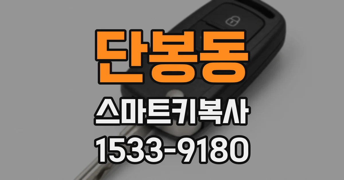 단봉동 스마트키복사